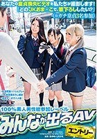 あなたの童貞喪失ビデオを私たちが撮影します！ 『どのJKおま○こで、筆下ろししたい？』（※ガチ童貞3名参加）