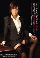 ハメられた美巨乳秘書 鮎川なお