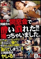 憧れの同級生を同窓会で酔い潰れた隙に撮っちゃいました。