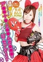 芸能人 Premier 業界初！ 超有名地下アイドルグループ ア●●十●·ス●●ムガ●●●の元候補生 幻のセンター！佐倉あんな AV Debut