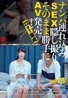 ナンパ連れ込みSEX隠し撮り·そのまま勝手にAV発売。する23才まで童貞 Vol.13