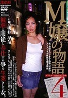 M嬢の物語4 桃井早苗