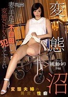 変態沼 妻の手足を不自由にしてSEXを犯せて下さい 桃瀬ゆり