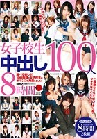 女子校生中出し 100人8時間