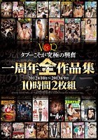 タブーこそが究極の興奮 V＆R一周年全作品集 ＜2012年10月～2013年9月＞ 10時間