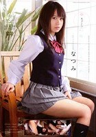 スゴ～く！制服の似合う素敵な娘 なつみ