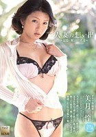 人妻の想い出 美月怜