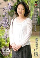 初撮り六十路妻ドキュメント 織原美代子