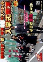 季節限定‘春’ 痴漢○○生スペシャル 入学式痴漢