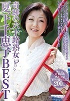 奇跡の六十路熟女 夏下千恵子BEST