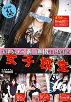 女子校生 実録ブルセラ 素人直撮り