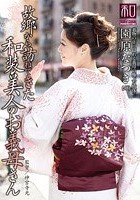 服飾考察シリーズ 和装美人画報 vol.11 故郷から訪ねてきた、和装美人のお義母さん 園原なつき