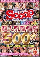 これぞ風俗大国ニッポンの宝！大都会のネオンにうごめく超人気風俗店BEST50人500分SP！！＋撮りおろし風俗嬢との蜜月SEX収録