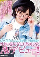 SEX依存になるほど膣中イキ敏感娘！性欲が強すぎる天然美少女AVデビュー！！ 春野ゆき（20歳）