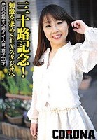 三十路記念！刺激を求めSEXスタジオへ 柔肌の抱き心地イイ人妻、真子30才