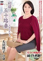 初撮り五十路妻ドキュメント 大沼博子