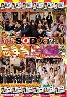 2012年 SOD女子社員 忘年会 年忘れ ユーザー様大感謝祭SP