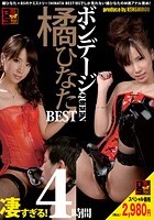 ボンデージQUEEN 橘ひなた BEST 4時間