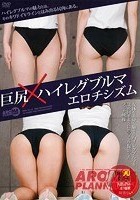 巨尻×ハイレグブルマ エロチシズム