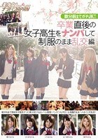 数分前までガチJK！！卒業直後の女子校生をナンパして制服のまま乱交編 美少女Hunt Vol.05