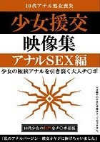 少女援交映像集 アナルSEX編