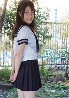 敏感 純粋少女の失禁と性交 鈴木心葉