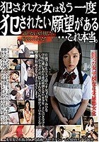 犯された女はもう一度 犯されたい願望がある...これ本当。