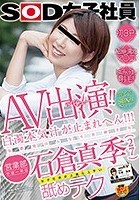 AV出演（デビュー）！！白濁本気汁が止まれへん！！！京都発はんなりお姉さん営業部 中途一年目 石倉真季（27）