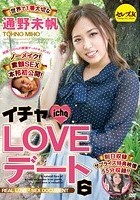 イチャLOVEデート6 世界で1番大切な通野未帆