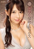 癒しの美少女と交わすヨダレだらだらツバだくだく濃厚な接吻とセックス 岬ななみ