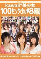 kawaii*美少女100セックchu◆8時間