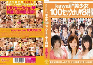 kawaii*美少女100セックchu◆8時間