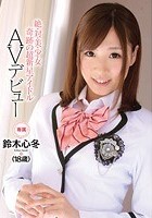 絶·対·美·少·女 奇跡の超新星アイドル AVデビュー 鈴木心冬