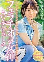 チ○ポが好きすぎて好奇心で応募してきた保健体育女教師 フェラチオの女神AVデビュー！！ 中条あおい