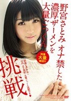 挑戦 野宮さとみ オナ禁した 濃厚ザーメンを大量ごっくん