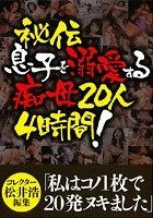 秘伝 息子を溺愛する痴母20人 4時間