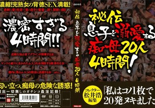 秘伝 息子を溺愛する痴母20人 4時間