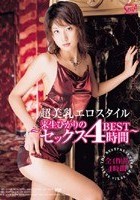 超美乳エロスタイル ～来生ひかりのセックス4時間BEST～