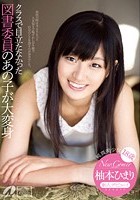 New Comer クラスで目立たなかった図書委員のあの子が大変身 18歳 柚本ひまり