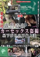 露出青姦 カーセックス盗撮