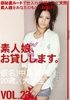 素人娘、お貸しします。 VOL.23