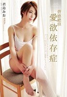 背徳絶頂 愛欲依存症 君島みお