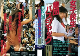 女子校生 集団バスジャック 3