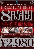 PREMIUM BEST8時間 ～レイプ、痴女編