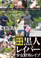 黒人レイパー少女野外レイプ