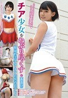 チア少女をねぶり尽くす あおい