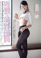 卑猥な美容部員 北川美緒