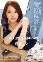 FIRST IMPRESSION 83 秋田で発掘 驚愕のエロスキル！美白·美乳美女AVデビュー 香波りょう