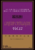 中嶋興業作品集 LINEUP CATALOGUE vol.12