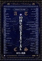 アタッカーズアンソロジー 10周年記念SPECIAL 10年の軌跡